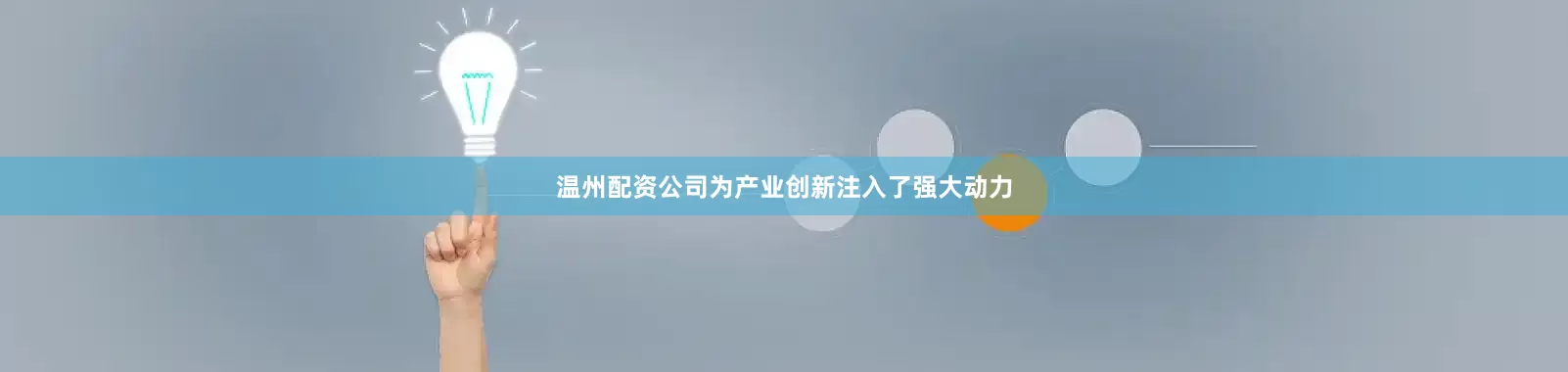 温州配资公司为产业创新注入了强大动力