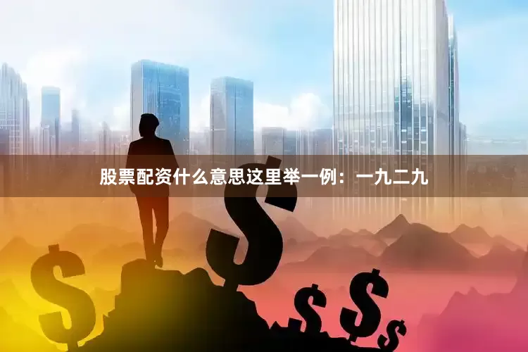 股票配资什么意思这里举一例：一九二九