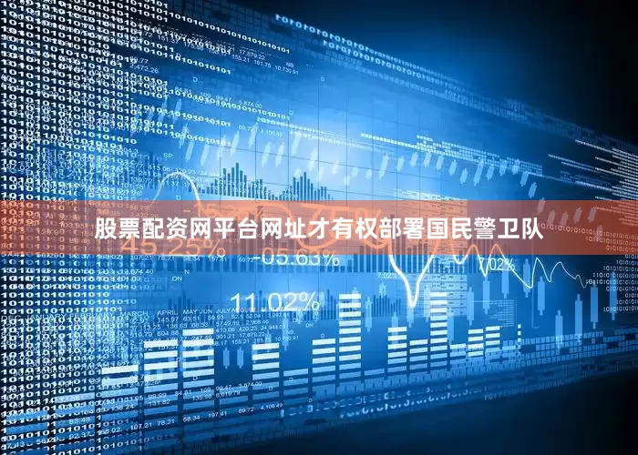 股票配资网平台网址才有权部署国民警卫队