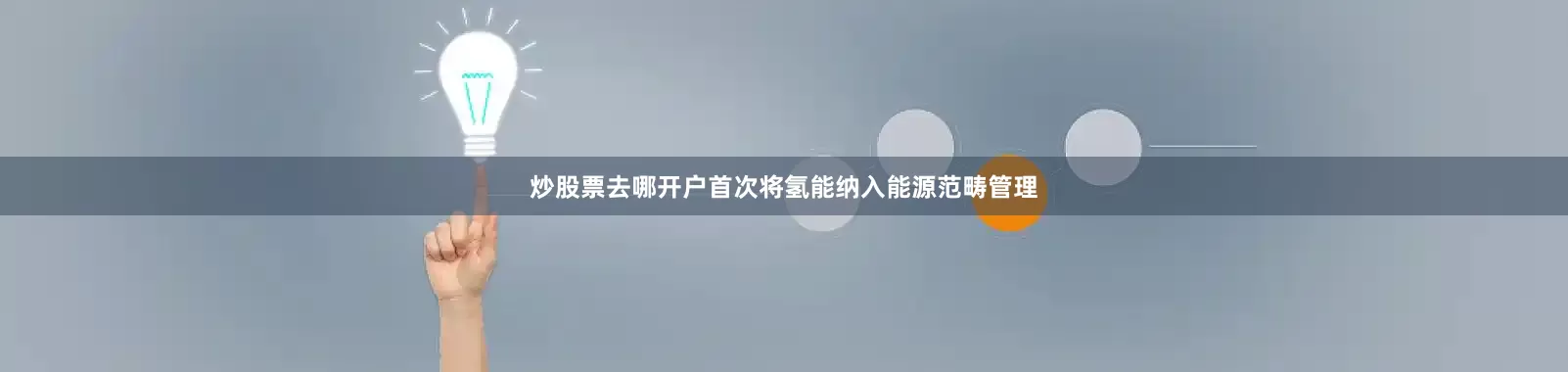 炒股票去哪开户首次将氢能纳入能源范畴管理