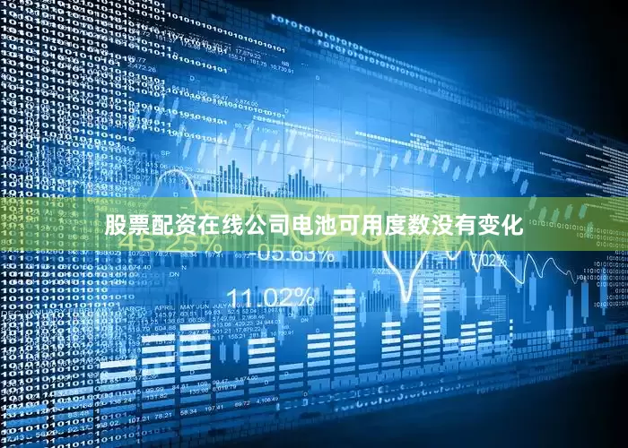 股票配资在线公司电池可用度数没有变化