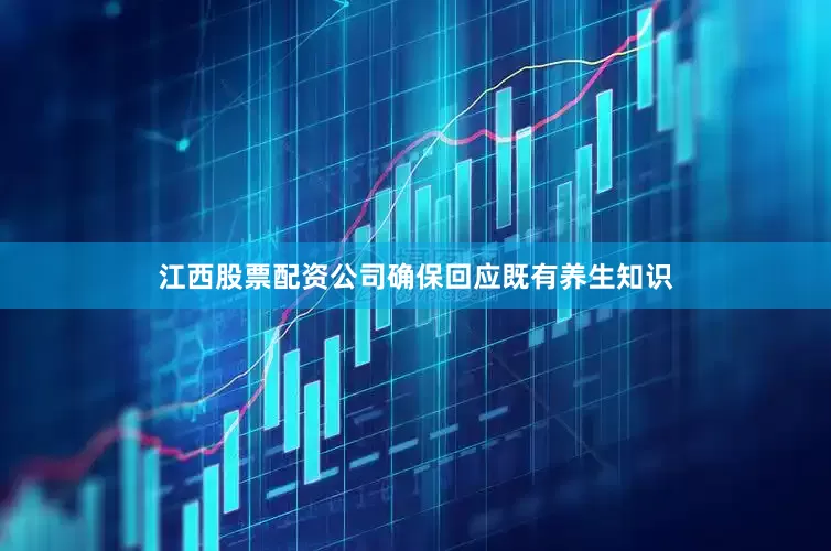 江西股票配资公司确保回应既有养生知识