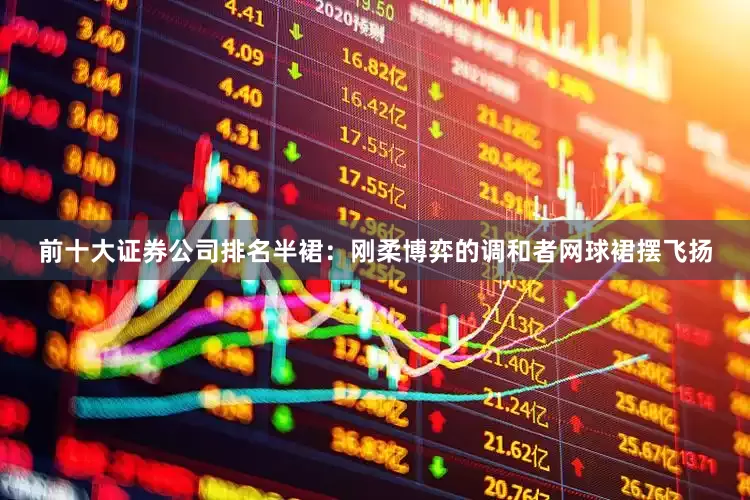 前十大证券公司排名半裙：刚柔博弈的调和者网球裙摆飞扬
