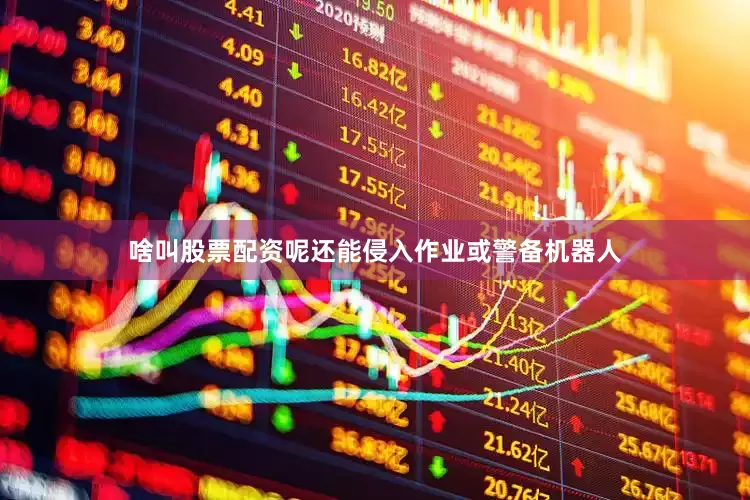 啥叫股票配资呢还能侵入作业或警备机器人