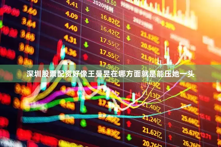深圳股票配资好像王曼昱在哪方面就是能压她一头